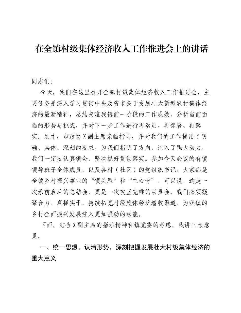 在全镇村级集体经济收入工作推进会上的讲话.docx_第1页