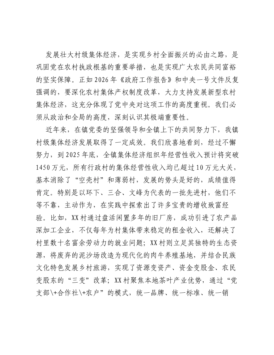 在全镇村级集体经济收入工作推进会上的讲话.docx_第2页
