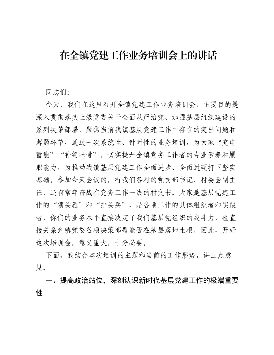 在全镇党建工作业务培训会上的讲话.docx_第1页