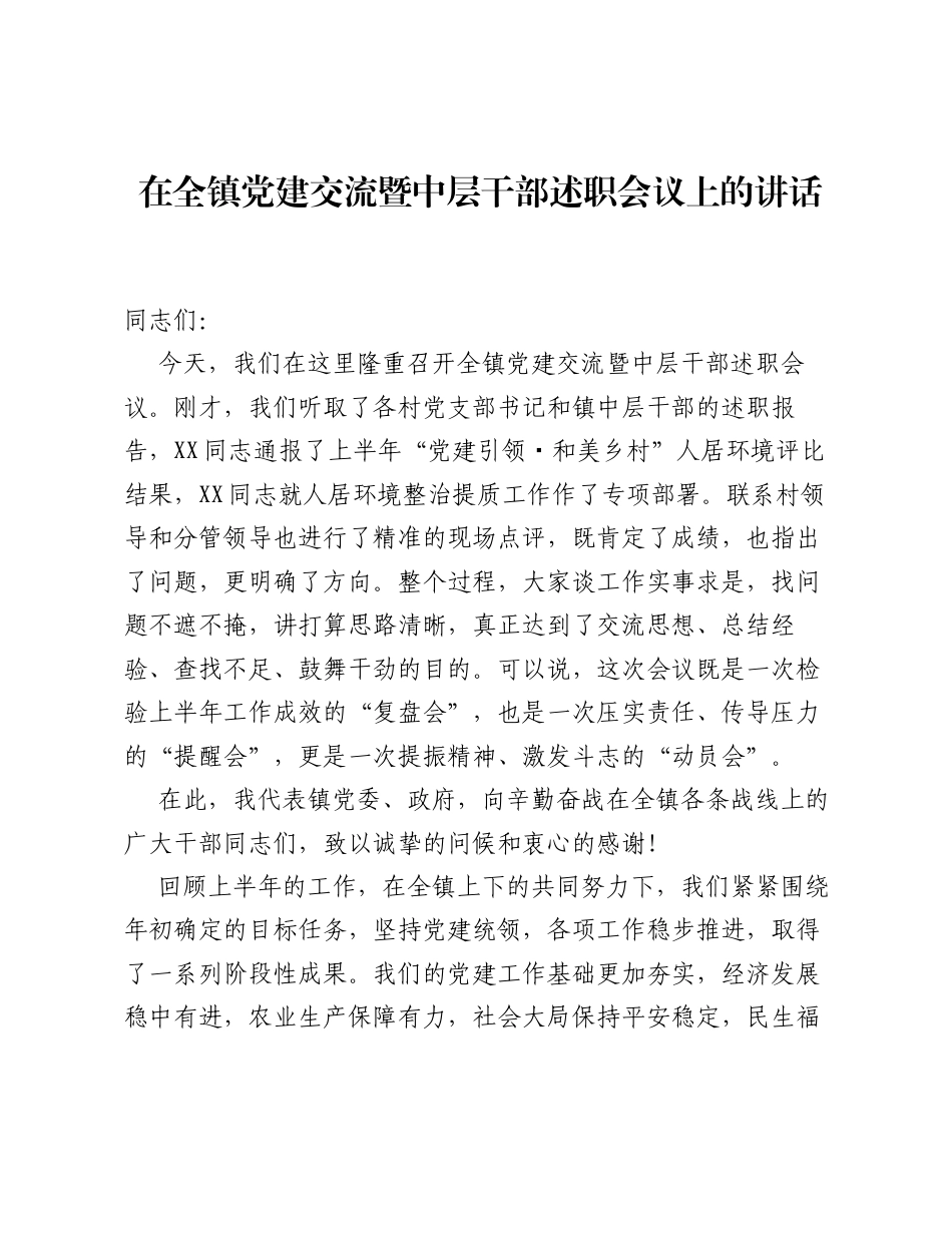 在全镇党建交流暨中层干部述职会议上的讲话.docx_第1页