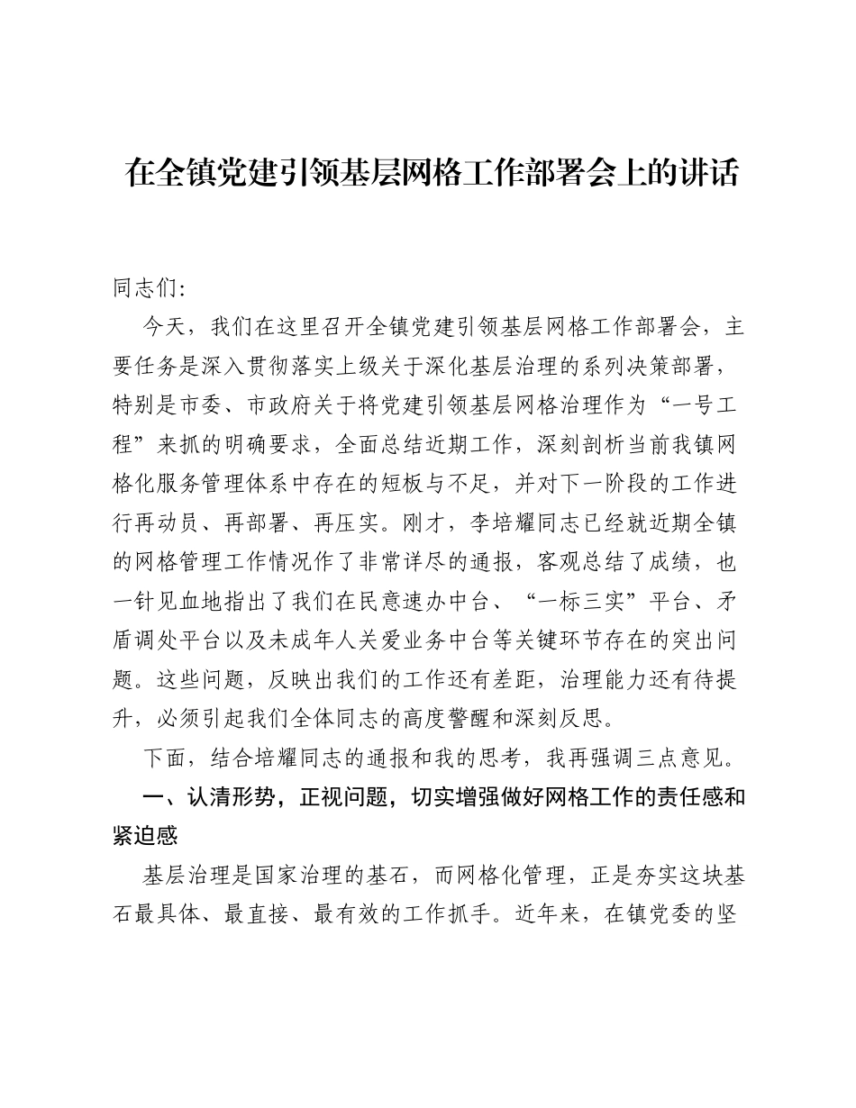 在全镇党建引领基层网格工作部署会上的讲话.docx_第1页