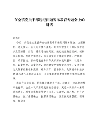 在全镇党员干部违纪问题警示教育专题会上的讲话.docx