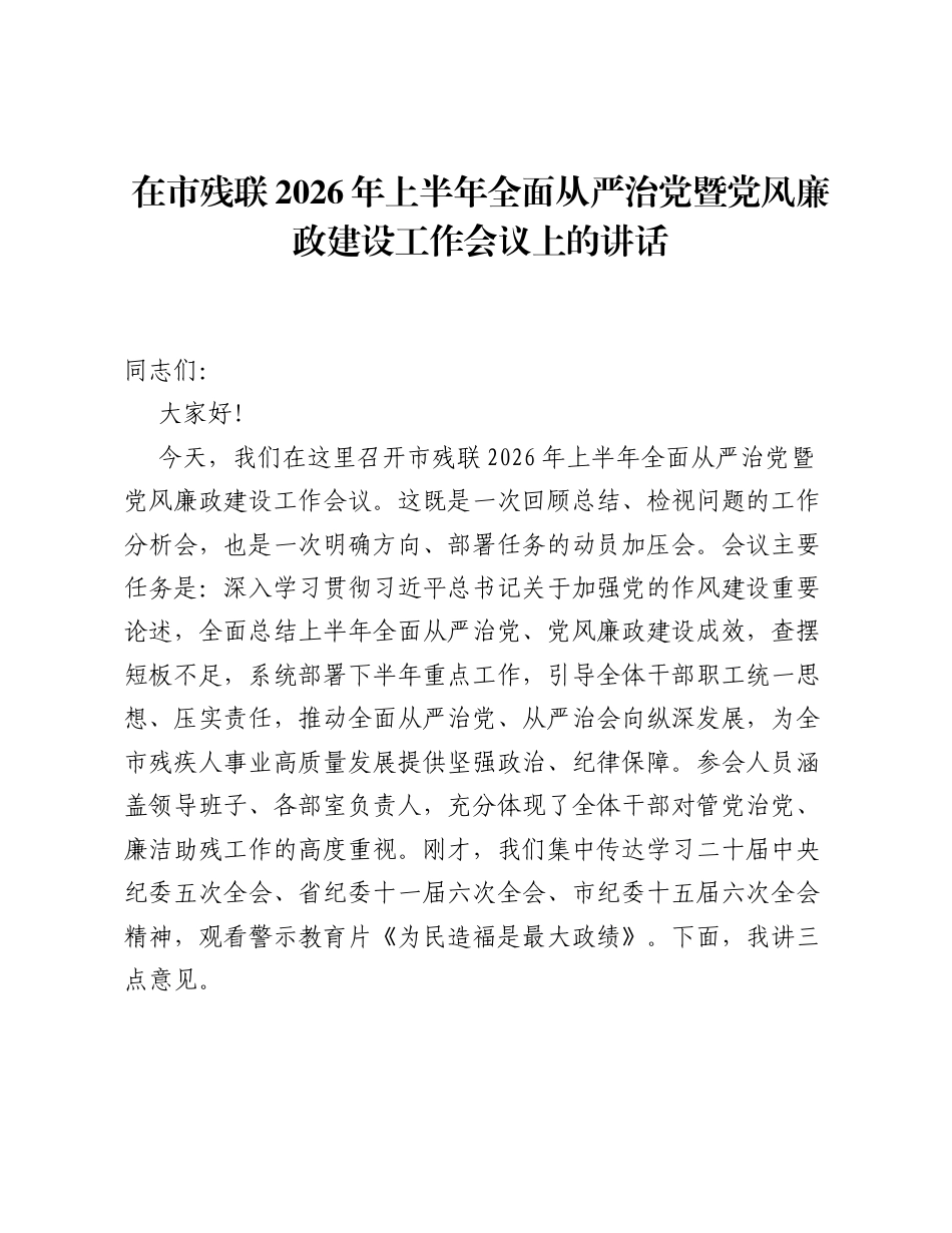 在市残联2026年上半年全面从严治党暨党风廉政建设工作会议上的讲话.docx_第1页