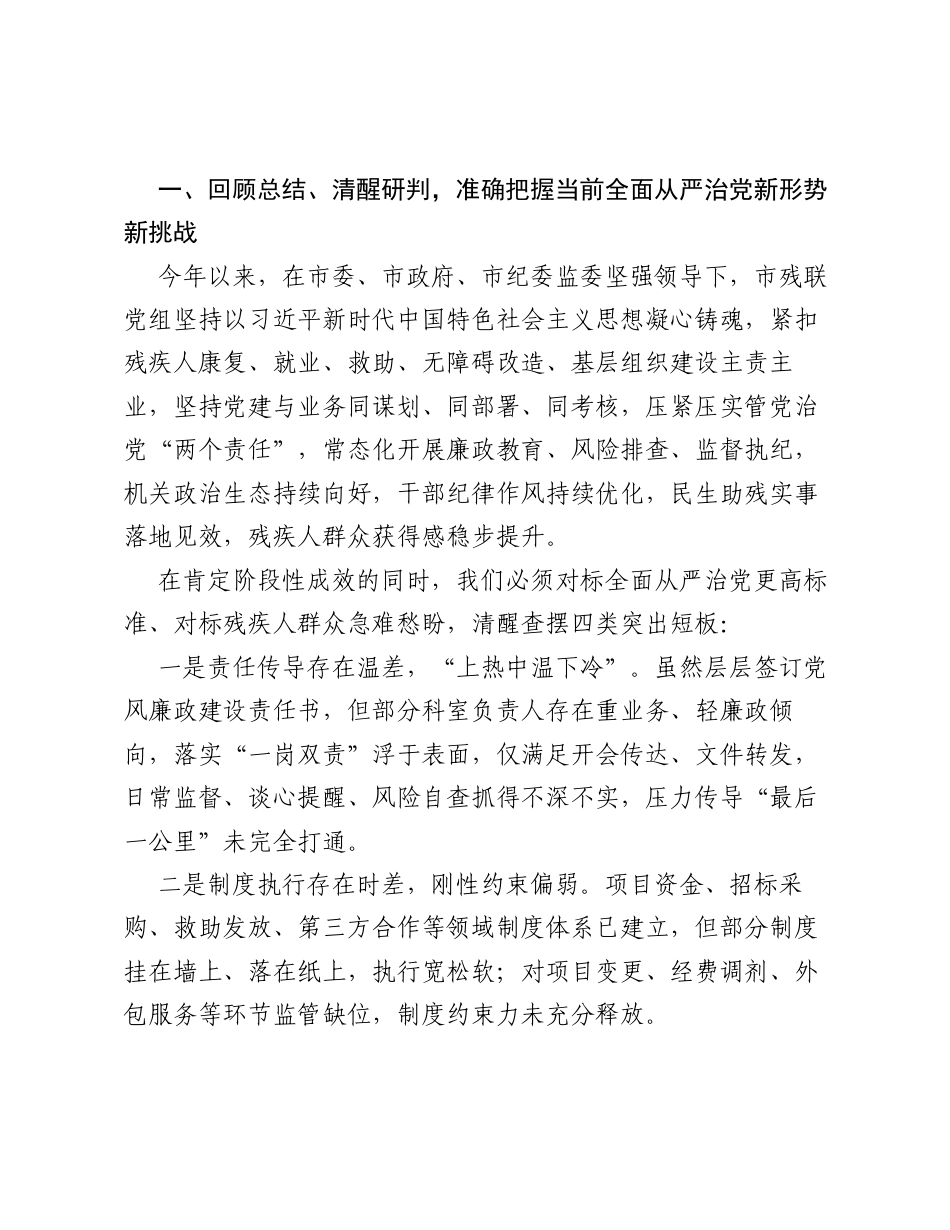 在市残联2026年上半年全面从严治党暨党风廉政建设工作会议上的讲话.docx_第2页
