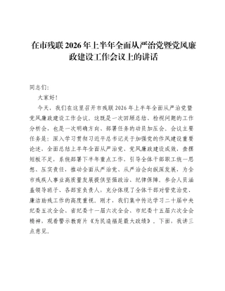 在市残联2026年上半年全面从严治党暨党风廉政建设工作会议上的讲话.docx