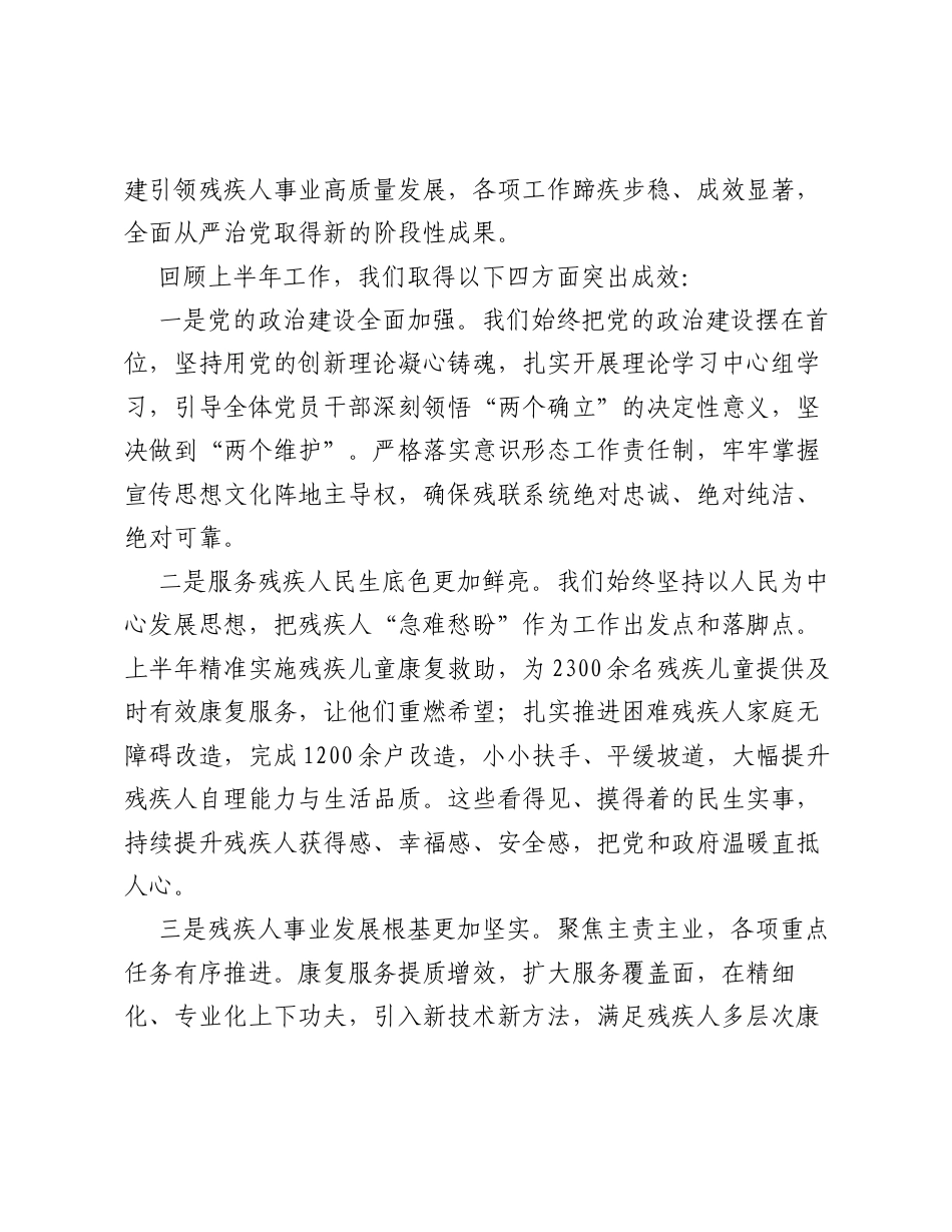 在市残联2026年上半年全面从严治党专题会议上的讲话.docx_第2页