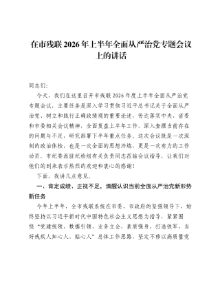 在市残联2026年上半年全面从严治党专题会议上的讲话.docx