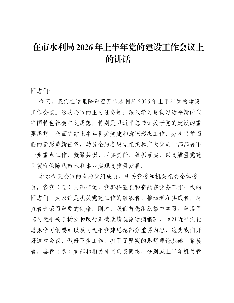 在市水利局2026年上半年党的建设工作会议上的讲话.docx_第1页