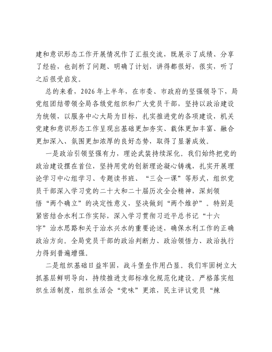 在市水利局2026年上半年党的建设工作会议上的讲话.docx_第2页