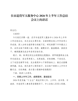 在市退役军人服务中心2026年上半年工作总结会议上的讲话.docx