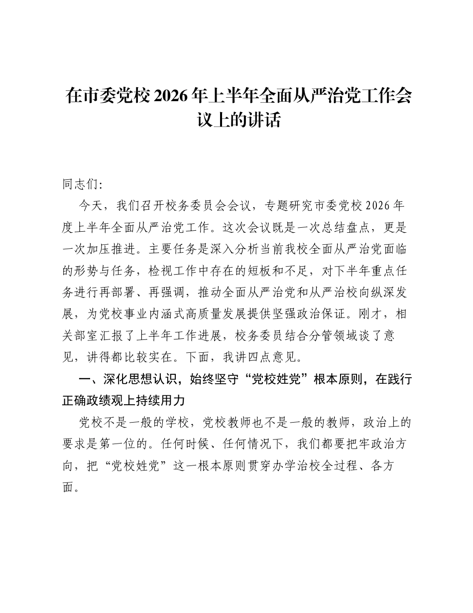 在市委党校2026年上半年全面从严治党工作会议上的讲话.docx_第1页