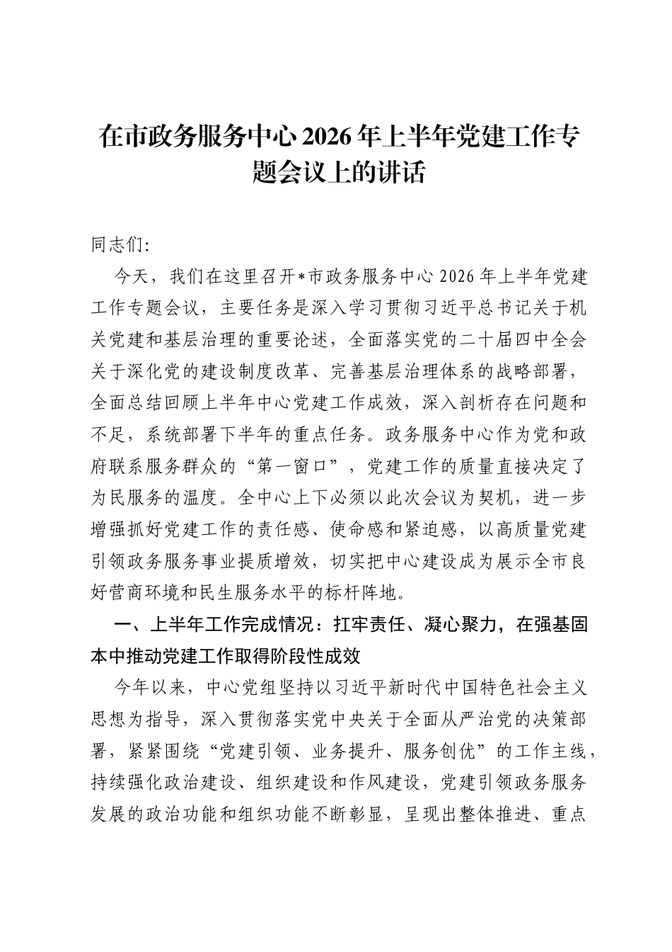 在市政务服务中心2026年上半年党建工作专题会议上的讲话.docx_第1页
