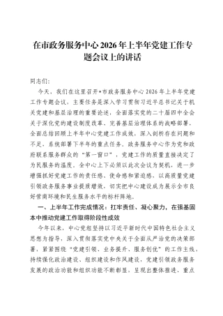 在市政务服务中心2026年上半年党建工作专题会议上的讲话.docx