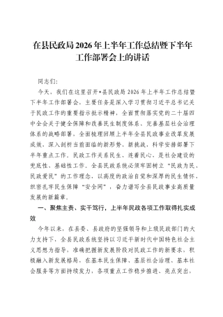 在县民政局2026年上半年工作总结暨下半年工作部署会上的讲话.docx