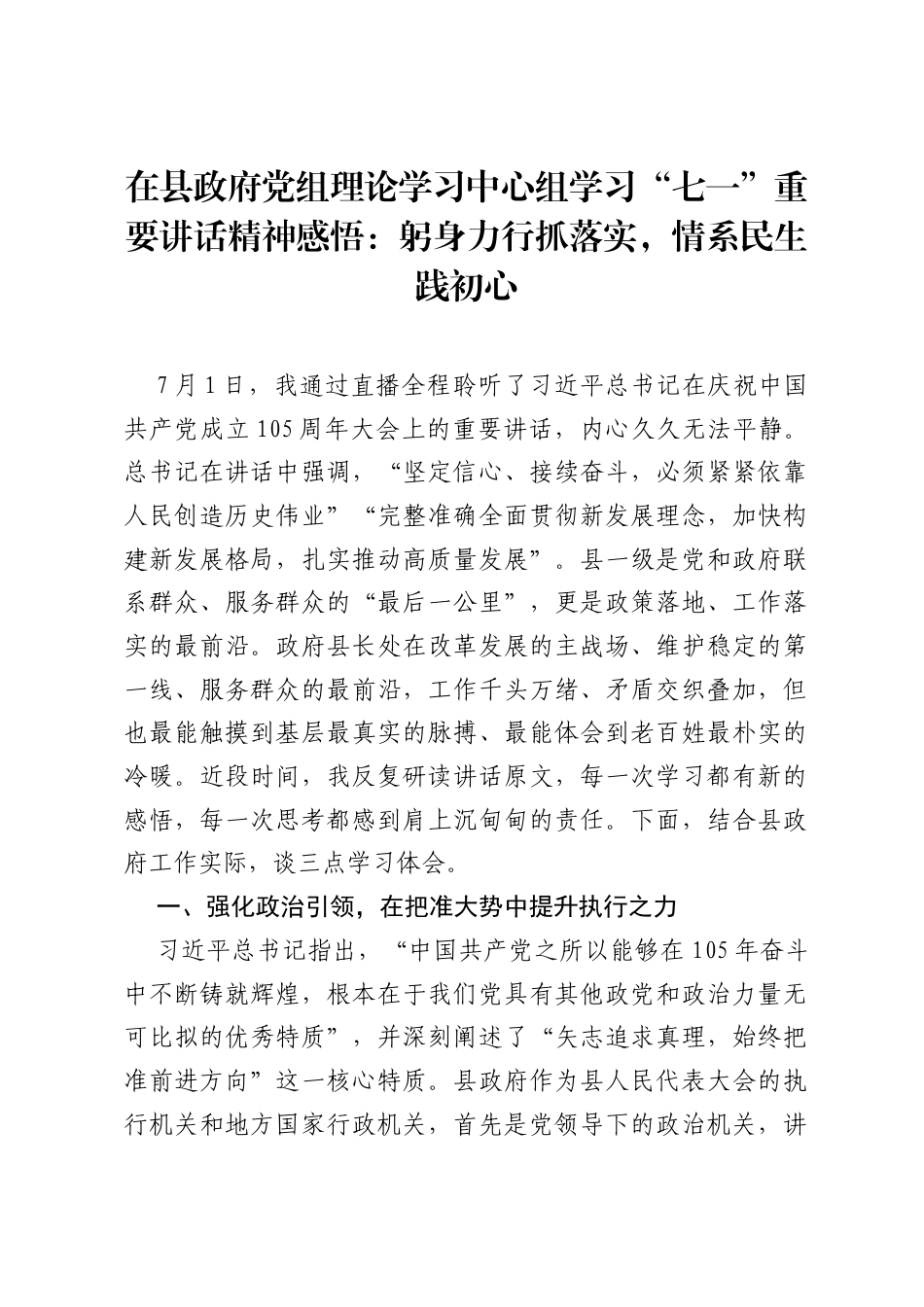 在县政府党组理论学习中心组学习七一重要讲话精神感悟：躬身力行抓落实，情系民生践初心.docx_第1页