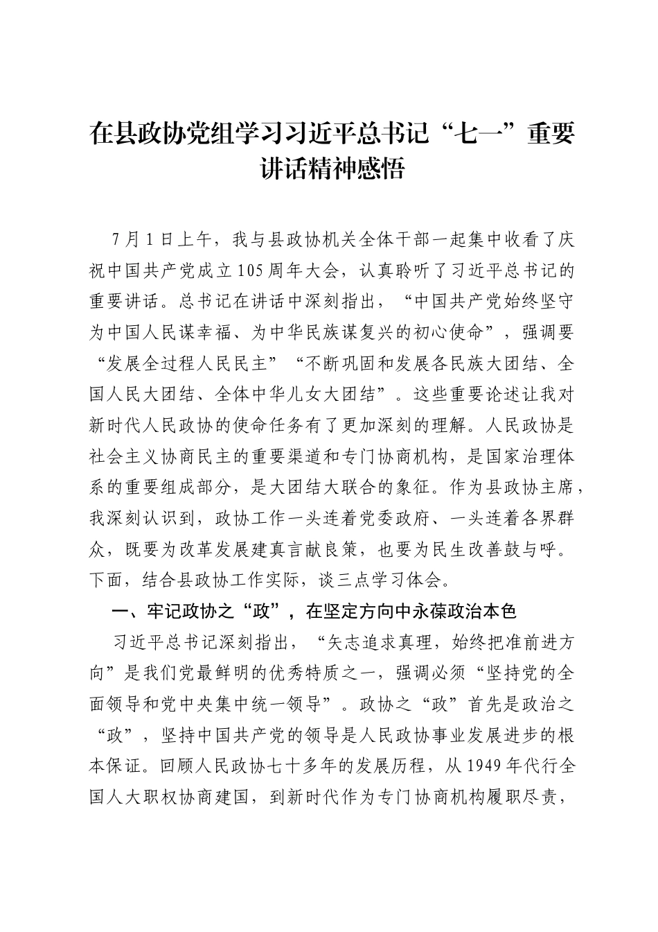 在县政协党组学习习近平总书记七一重要讲话精神感悟.docx_第1页