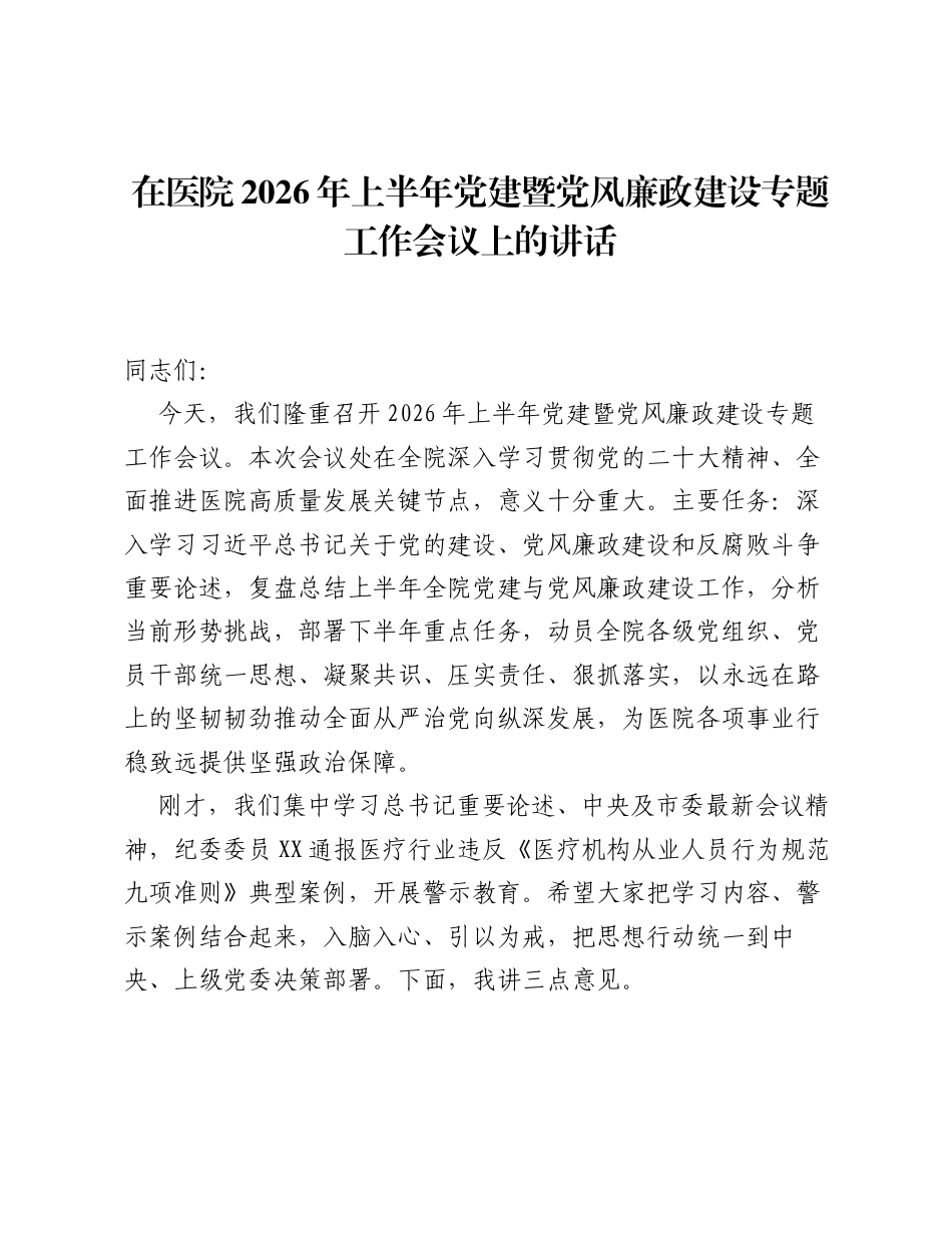 在医院2026年上半年党建暨党风廉政建设专题工作会议上的讲话.docx_第1页