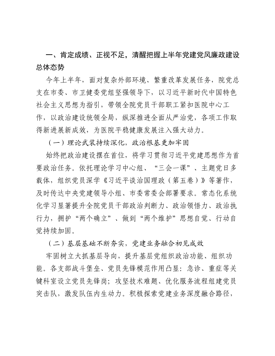 在医院2026年上半年党建暨党风廉政建设专题工作会议上的讲话.docx_第2页