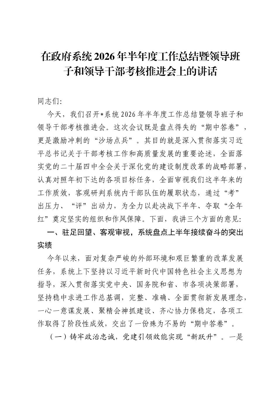 在政府系统2026年半年度工作总结暨领导班子和领导干部考核推进会上的讲话.docx_第1页