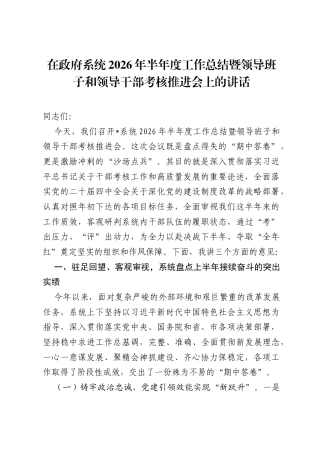 在政府系统2026年半年度工作总结暨领导班子和领导干部考核推进会上的讲话.docx