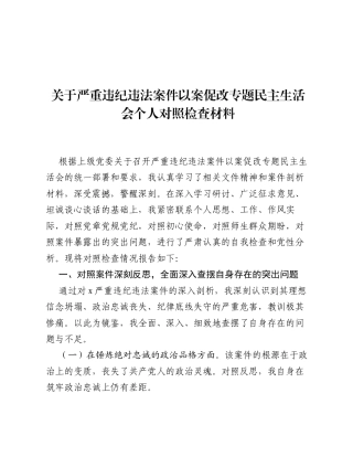关于严重违纪违法案件以案促改专题xxxxx个人对照检查材料.docx