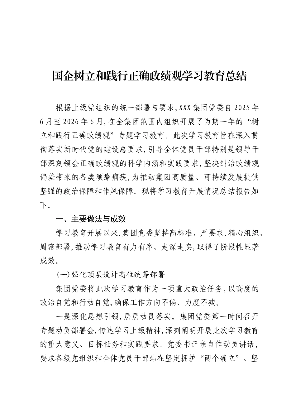 国企树立和践行正确ZJG学习教育总结.docx_第1页
