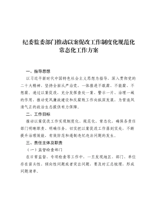 纪委监委部门推动以案促改工作制度化规范化常态化工作方案.docx