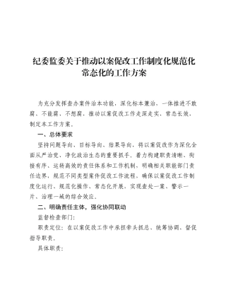 纪委监委关于推动以案促改工作制度化规范化常态化的工作方案.docx