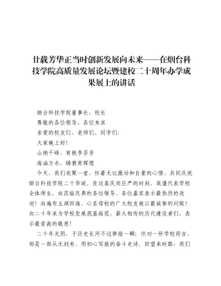 廿载芳华正当时 创新发展向未来——在烟台科技学院高质量发展论坛暨建校二十周年办学成果展上的讲话.docx