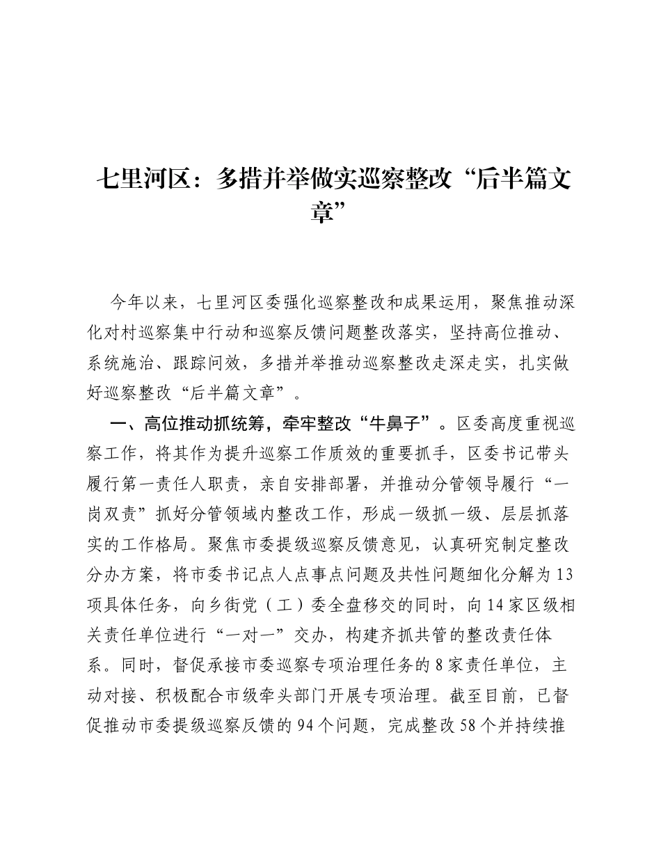 七里河区：多措并举做实巡察整改后半篇文章.docx_第1页