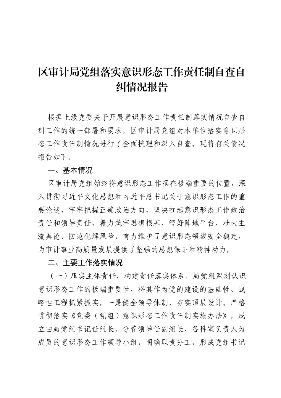 区审计局党组落实意识形态工作责任制自查自纠情况报告.docx_第1页