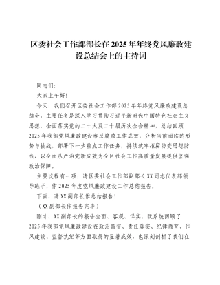 区委社会工作部部长在2025年年终党风廉政建设总结会上的主持词.docx
