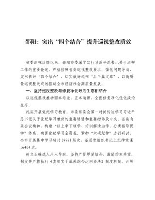 邵阳：突出四个结合提升巡视整改质效.docx