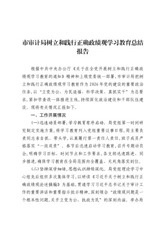 市审计局树立和践行正确ZJG学习教育总结报告.docx