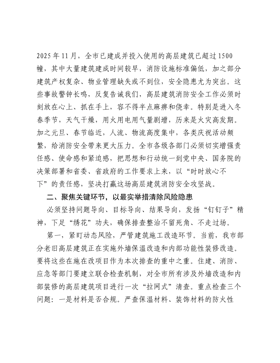 市委书记在全市高层建筑重大火灾风险隐患排查整治专项行动部署会议上的讲话.docx_第2页