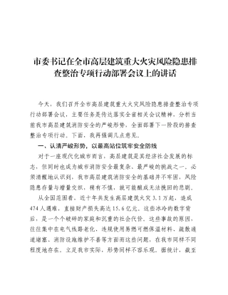 市委书记在全市高层建筑重大火灾风险隐患排查整治专项行动部署会议上的讲话.docx