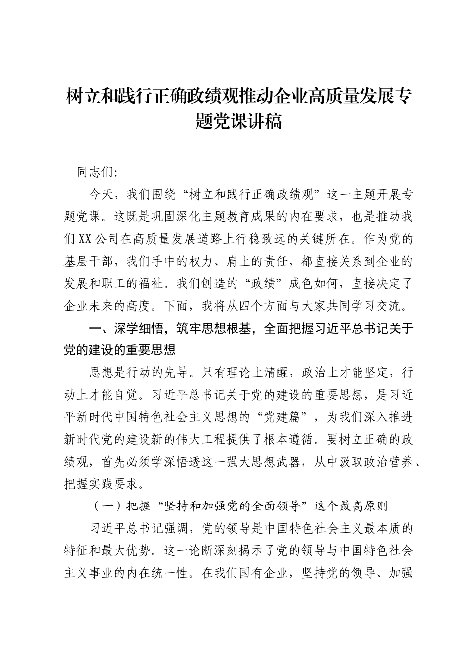 树立和践行正确ZJG推动企业高质量发展专题党课讲稿.docx_第1页