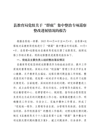 县教育局党组关于群腐集中整治专项巡察整改进展情况的报告.docx