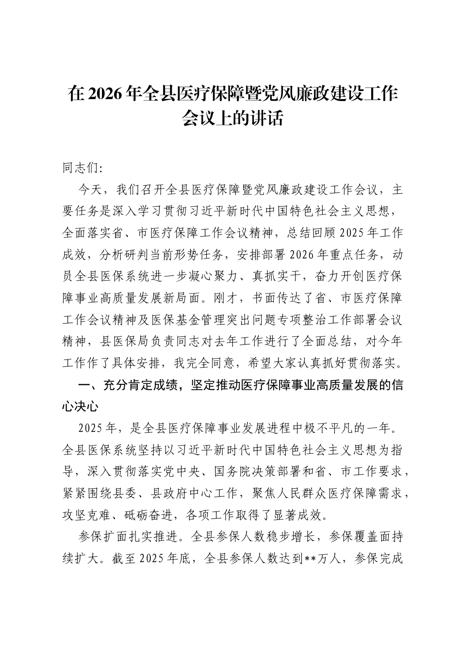在2026年全县医疗保障暨党风廉政建设工作会议上的讲话 (2).docx_第1页