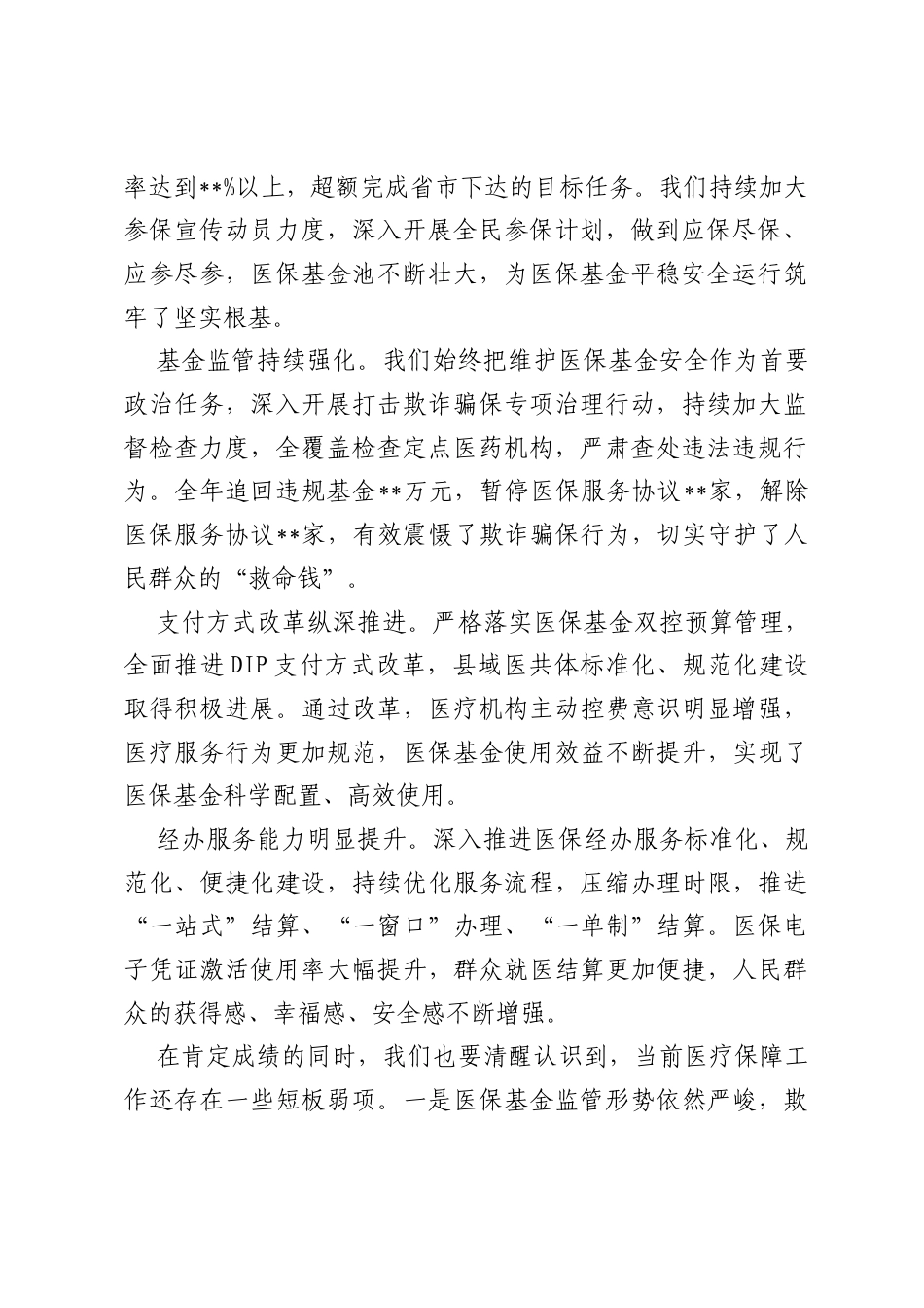 在2026年全县医疗保障暨党风廉政建设工作会议上的讲话 (2).docx_第2页