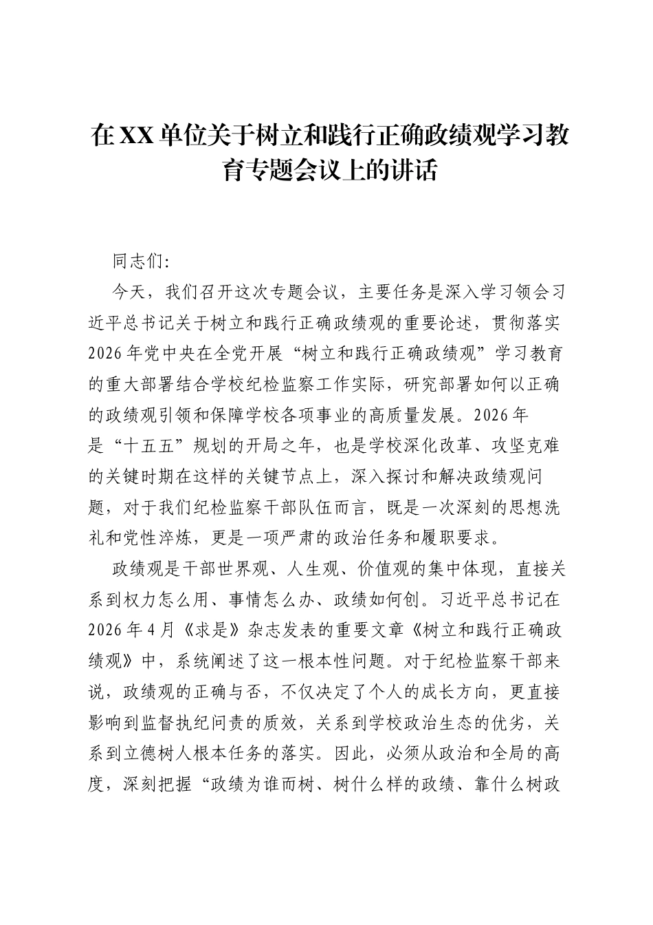 在XX单位关于树立和践行正确ZJG学习教育专题会议上的讲话.docx_第1页