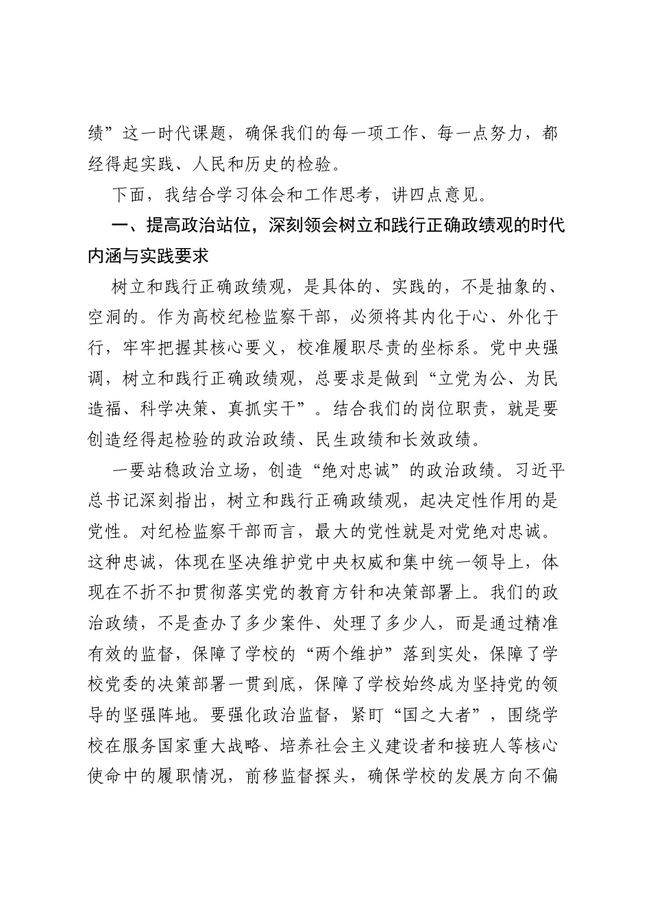 在XX单位关于树立和践行正确ZJG学习教育专题会议上的讲话.docx_第2页