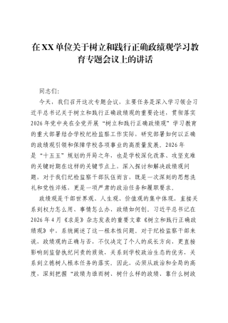 在XX单位关于树立和践行正确ZJG学习教育专题会议上的讲话.docx
