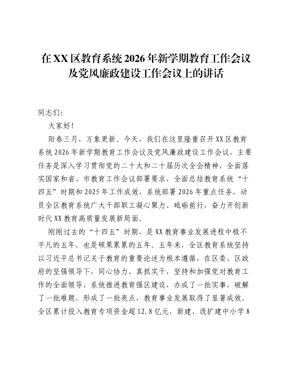 在XX区教育系统2026年新学期教育工作会议及党风廉政建设工作会议上的讲话.docx_第1页