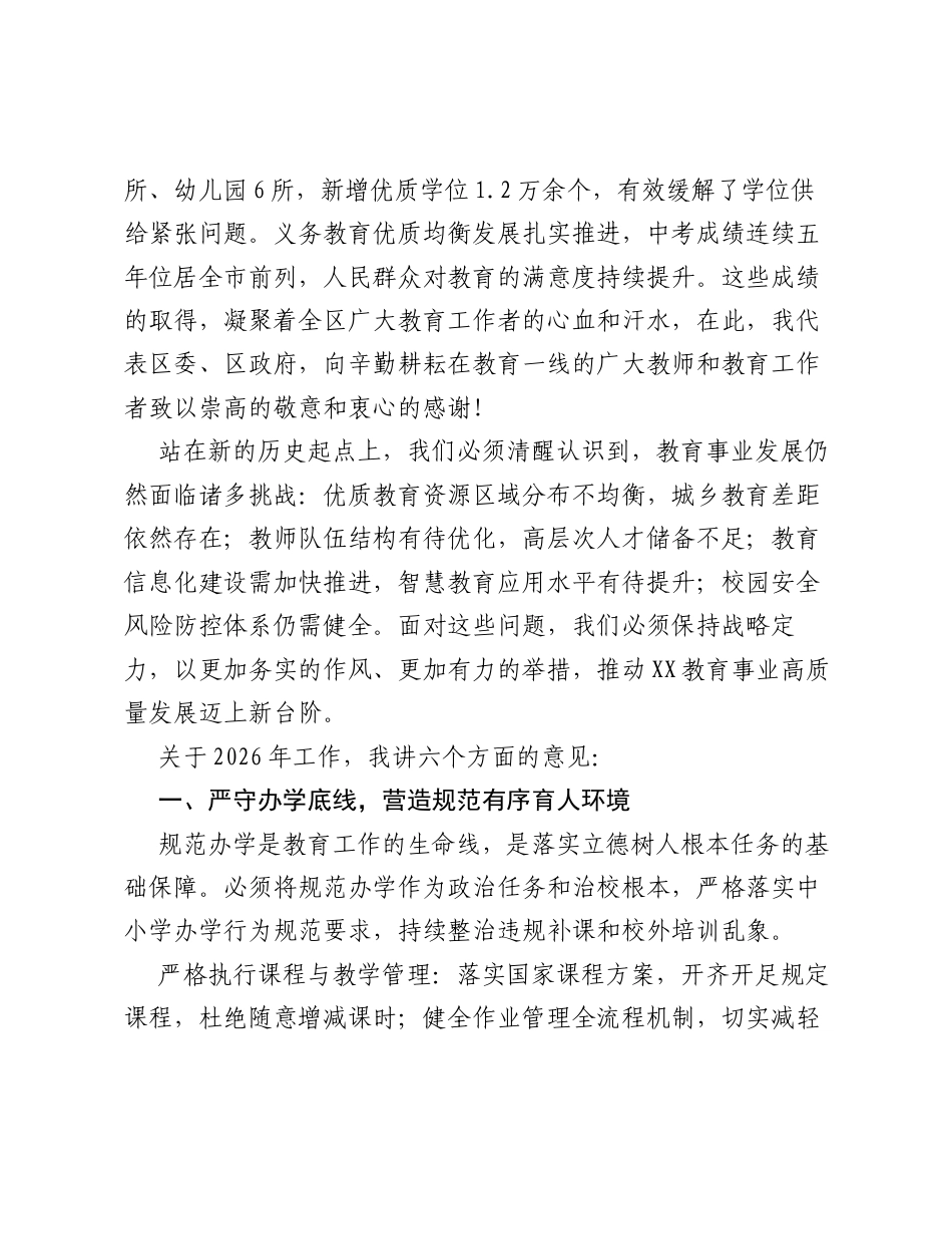 在XX区教育系统2026年新学期教育工作会议及党风廉政建设工作会议上的讲话.docx_第2页