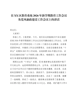 在XX区教育系统2026年新学期教育工作会议及党风廉政建设工作会议上的讲话.docx