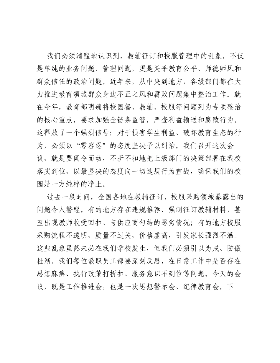 在XX实验学校纠治征订教辅、购买校服乱象问题整治工作推进会上的讲话.docx_第2页