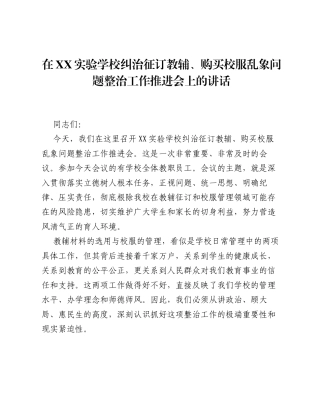 在XX实验学校纠治征订教辅、购买校服乱象问题整治工作推进会上的讲话.docx