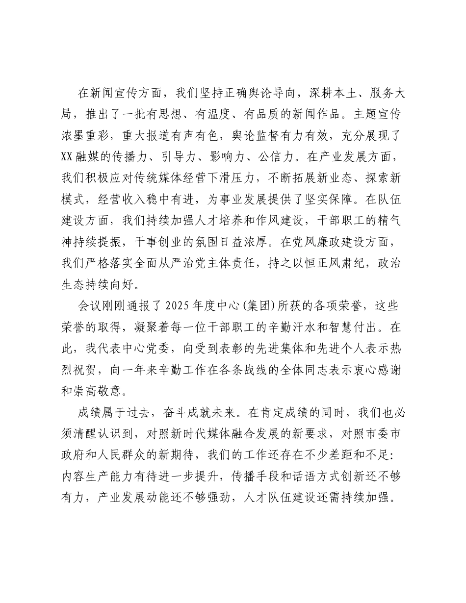 在XX市融媒体中心2026年工作部署会暨党风廉政建设工作会议上的讲话 (传媒集团).docx_第2页