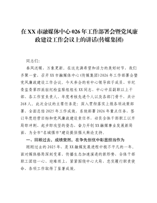在XX市融媒体中心2026年工作部署会暨党风廉政建设工作会议上的讲话 (传媒集团).docx